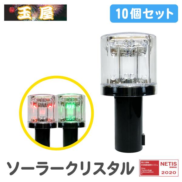 工事灯 ソーラー式LED工事灯 ソーラークリスタル ソーラー led 外灯 赤/緑 10個セット フ...