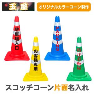 スコッチコーン 赤 黄 青 緑 反射テープ巻きカラーコーン(三角コーン