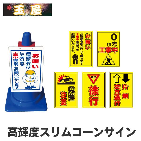 高輝度スリムコーンサイン 工事中お願い/0m先/段差注意/徐行/片側交互通行 ( 工事看板 コーン用...