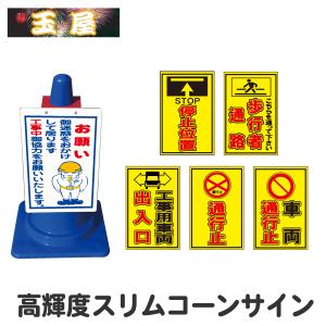 高輝度スリムコーンサイン 停止位置 歩行者通路 工事用車両出入口