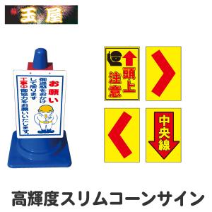 高輝度スリムコーンサイン【頭上注意/＞/＜/中央線】(コーン用看板 コーン看板 安全看板 安全標識 工事用看板)｜hometokufuretama