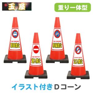 玉屋 おもり一体型コーン カラーコーン Yahoo ショッピング