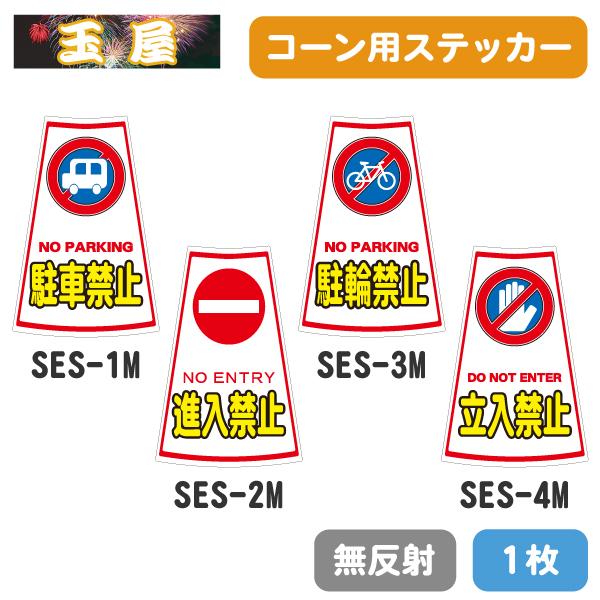 カラーコーン用ステッカー1枚(無反射)【駐車禁止/進入禁止/駐輪禁止/立入禁止】(三角コーン 三角ポ...