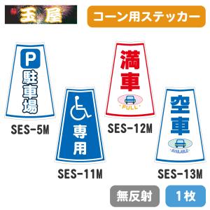 カラーコーン用ステッカー1枚(Uターン禁止/迷惑駐車禁止/おもいやり駐