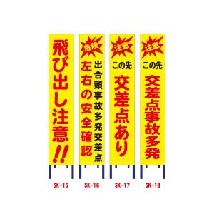 黄色全面反射工事看板(スリム看板) 標識 飛び出し注意/左右の安全確認/この先交差点あり/交差点事故多発 立て看板 スタンド看板 注意看板 電柱用看板