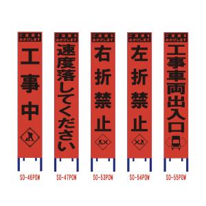 蛍光オレンジプリズム高輝度反射工事看板(スリム看板)【工事中/速度落としてください/右折禁止/左折禁止/工事車両出入口】(工事用標識 立て看板 スタンド看板)｜hometokufuretama