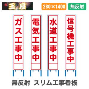 工事看板 全面反射(スリム看板)緊急工事中 左折先工事中 右折先工事中