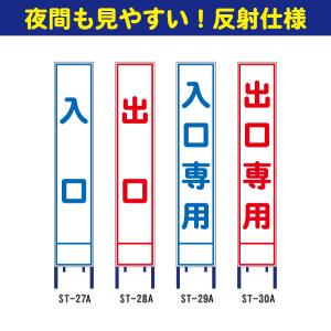 全面反射工事看板(スリム看板)【入口/出口/入口専用/出口専用】(立て看板 安全看板 スタンド看板 注意看板 電柱用看板)｜hometokufuretama