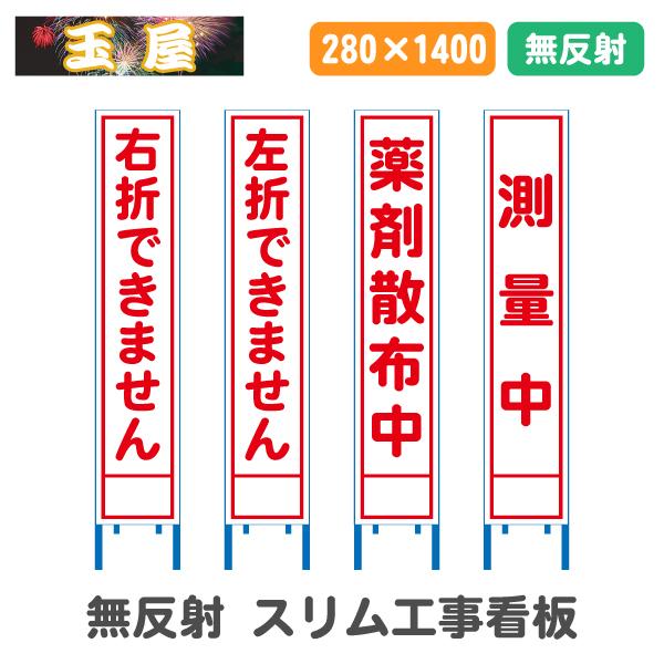 工事看板 無反射(スリム看板)右折できません/左折できません/薬剤散布中/測量中 工事用標識 立て看...
