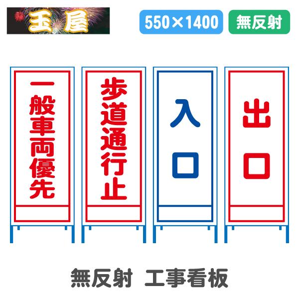 無反射工事看板(550サイズ) 工事用標識 立て看板 安全看板 工事看板 スタンド看板 道路工事 注...