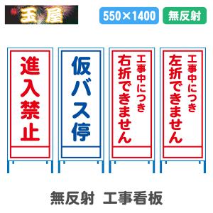 工事看板 無反射 550サイズ 安全看板 解体作業中 路肩作業中 剪定作業