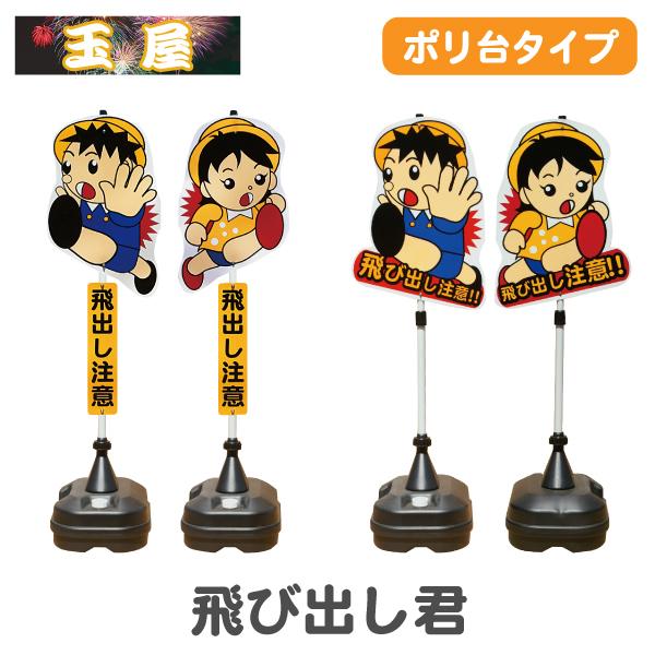飛び出し君 ポリ台タイプ 標識 飛び出し注意 飛出し君 とびだし君 飛出しくん とびだしくん 飛び出...