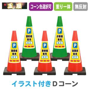 イラスト入り 重り一体型カラーコーン TDコーン 三角コーン カラー