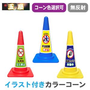 カラーコーン イラスト入り(赤/黄/青/緑) こ...の商品画像