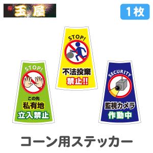 カラーコーン用ステッカー1枚(この先私有地立入禁止/不法投棄禁止/監視カメラ作動中)(三角コーン 三角ポール パイロン ラバーコーン)