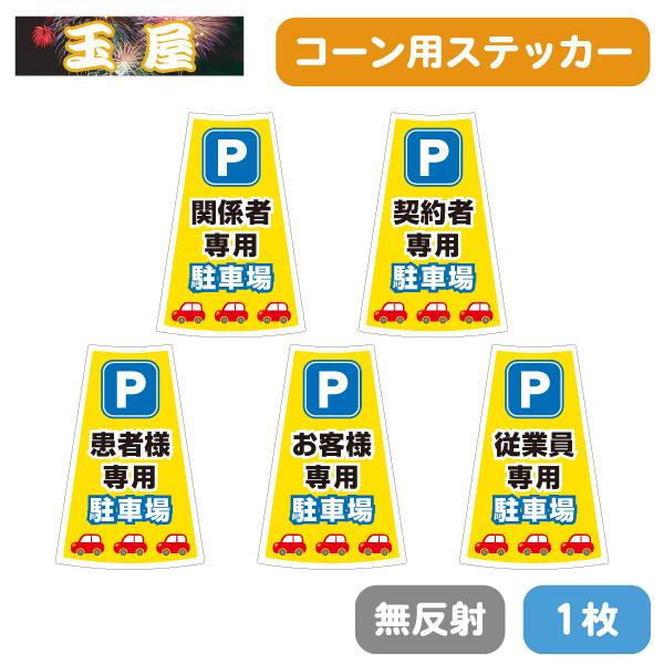 カラーコーン用ステッカー1枚(無反射)【関係者専用/契約者専用/患者様専用/お客様専用/従業員専用駐...