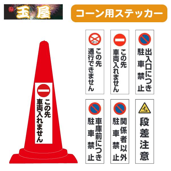 カラーコーン用ステッカー(この先通行できません/この先車両入れません/出入口につき駐車禁止/車庫前に...