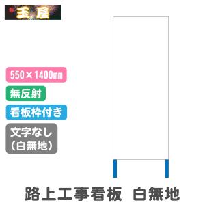 白無地 工事用看板 枠付 550×1400mm 工事看板 安全看板 白板看板 無地看板｜hometokufuretama