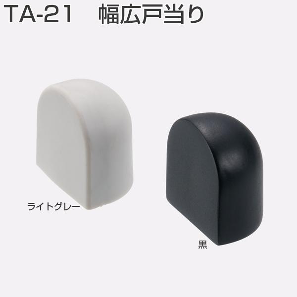 TA-21　ライトグレー　ATOM《E-04-42》(アウトセット用戸当り 旧品名:アウトセット戸当...