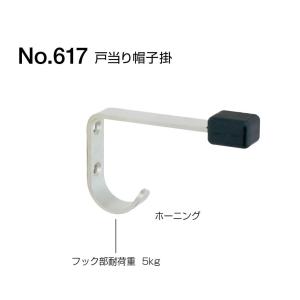 戸当り帽子掛　No.617　140mm　BEST　ベスト　ラバトリー・トイレ【お取り寄せ1〜2日】