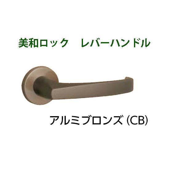 MIWA　美和ロック　LA20、LO20　レバーハンドル丸座セット　CB　アルミブロンズ　【即日出荷...