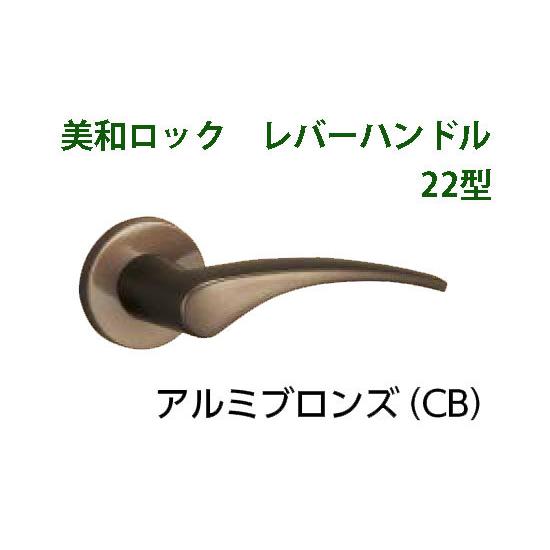 MIWA　美和ロック　LA22、LO22　レバーハンドル丸座セット　CB　アルミブロンズ　右勝手　【...
