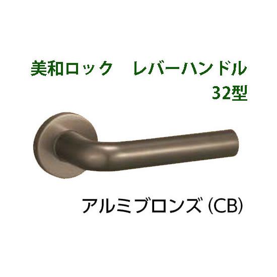 MIWA　美和ロック　LA32、LO32　レバーハンドル丸座セット　CB　アルミブロンズ【即日出荷】...