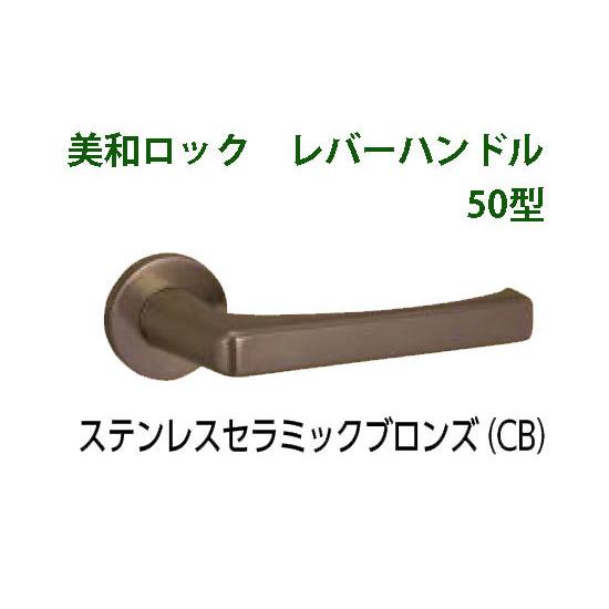 MIWA　美和ロック　LA50、LO50　レバーハンドル丸座セット　CB　ステンレスブロンズ【店渡可...