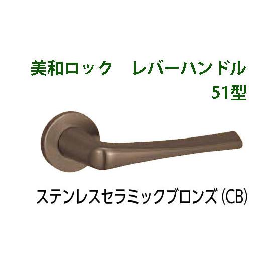 MIWA　美和ロック　LA51、LO51　レバーハンドル丸座セット　CB　ステンレスブロンズ【お取り...