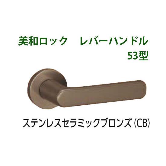 MIWA　美和ロック　LA53、LO53　レバーハンドル丸座セット　CB　ステンレスブロンズ【取寄せ...