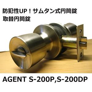 AGENT　円筒錠　SUN-LOCK　大黒製作所　サムタン式円筒錠　S-200DP　ディンプルキー　<格安送料対象＞