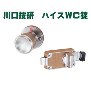 ハイスＷＣ錠　川口技研　GIKEN《B-04-3》