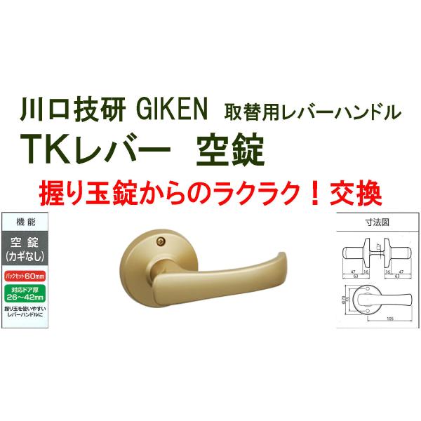 GIKEN　川口技研　握り玉取替用　TKレバーハンドル　空錠 DT1-1M-MG　ゴールド《B-03...