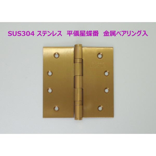 ベアリング入り　平ギボシ丁番　102mmｘ102mm　AG《H-04-11》ステンレス製　YANK取...