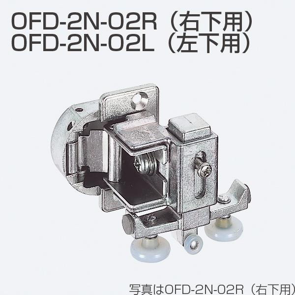 ATOM　OFD-2N-02L　左下部ガイド《E-04-50》アウトセット収納折戸システム　0950...