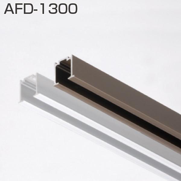 ATOM AFD-1300 ツバ付　(AFDシステム 上部レール) 1820mm  アンバー 179...