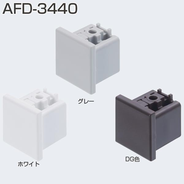 ATOM AFD-3440　DG 茶色(レール木口カバー)　274801　アトムリビングテック【店頭...