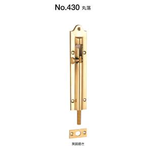 No.430 真鍮 丸落 ベスト BEST 300mm 黄銅磨き【店頭受渡可】【お