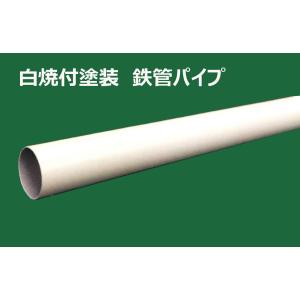 白　ホワイト　パイプ　鉄　焼付塗装　32φ　2m　【即日発送】【店頭受渡可】