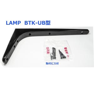 スガツネ工業　ランプ　鋼製棚受BTK-UB型　BTK-UB120B　ブラック《A-04-23》コンパクトタイプ　120-033-600【　即日出荷　】