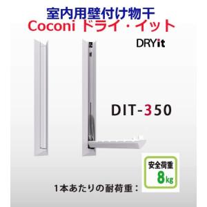 サヌキ　壁付室内物干金物　Coconi　ドライ・イット　DIT-350【　1本単位　】《B-02-15》【即日出荷】