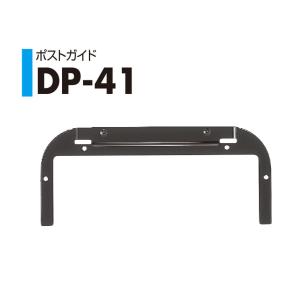 ナカニシ　DP-41　ポストガイド　郵便受箱DP-68N用【即日発送品】【店舗受渡可能】