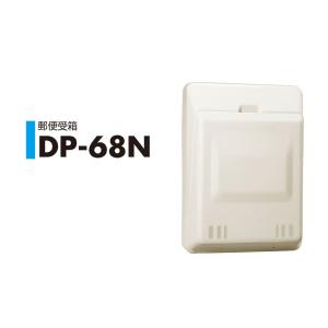 シブタニ　DP-68N　アイボリー　郵便受箱【即日発送品】【店舗受渡可能】