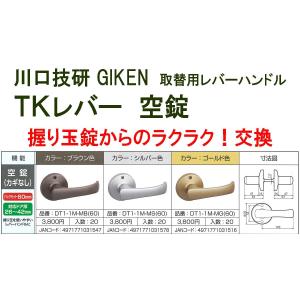 GIKEN　川口技研　握り玉取替用　TKレバーハンドル　空錠 DT1-1M-MS,DT1-1M-MB,DT1-1M-MG