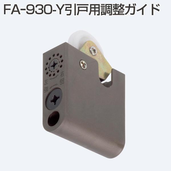ATOM　アトムリビングテック　FA-930-Y　戸首　引戸用調整ガイド　127987　《A-04-...