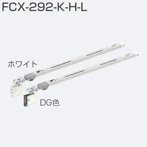 アトムリビンテック FCX-292-K-H DG色 上吊式引戸HRシステム アトムリビンテック FCX-292-K-H DG色 上吊式引戸HRシステム