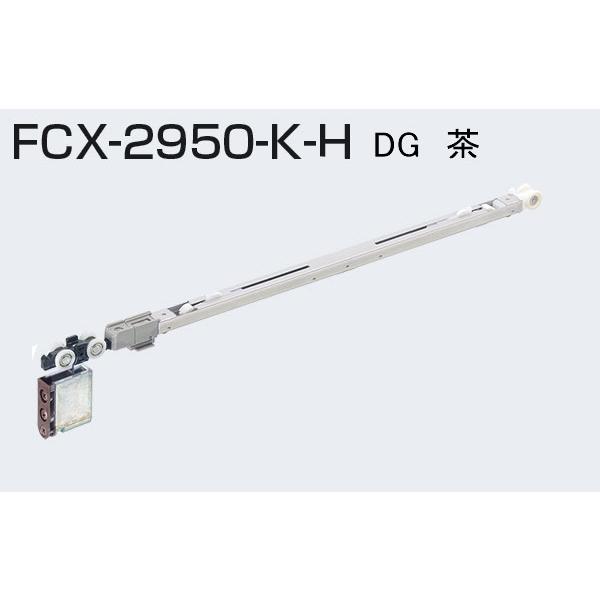 ATOM　FCX-2950-K-H　AFDシリーズ ソフトクローズ上部吊り車　DG　茶　286678...