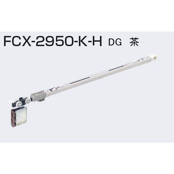 ATOM　FCX-2950-K-H　AFDシリーズ ソフトクローズ上部吊り車　DG　茶　400006...