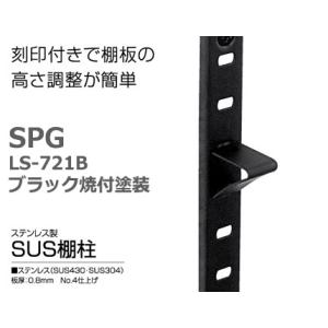 SPG　サヌキ　ブラック棚柱　LS-721B　1820mm  ステンレス製【即日発送可】【店頭受渡可】｜homewareshop-kugisei