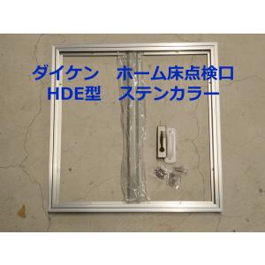 ダイケン　ホーム床点検口（ハッチ）450mm角　HDE型　HDE45N　ステンカラー＜当日出荷可能＞